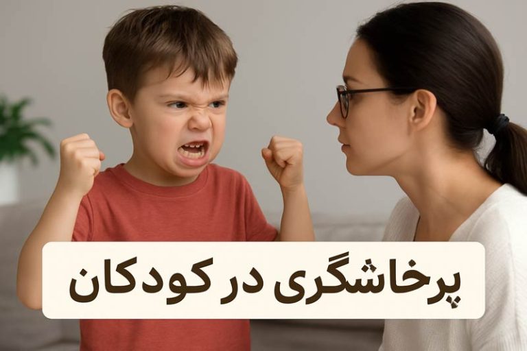 پرخاشگری در کودکان