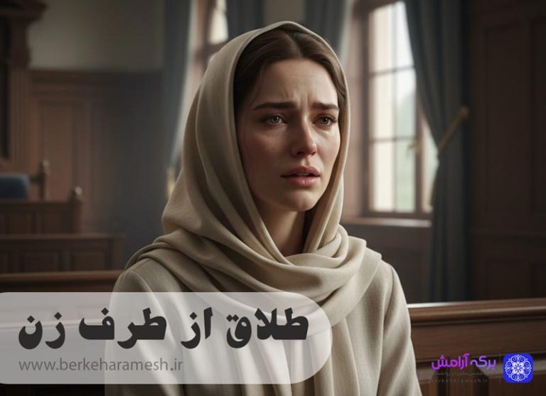 طلاق از طرف زن