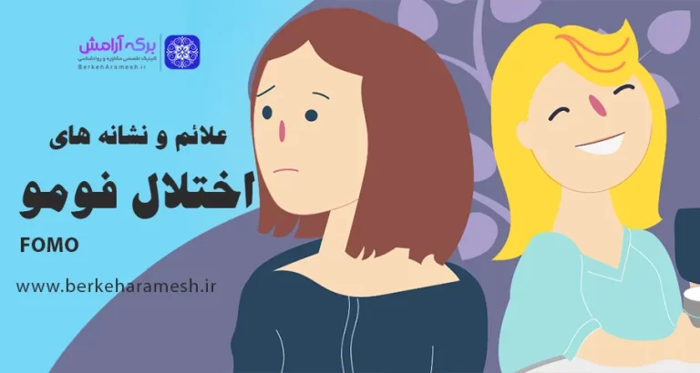 اختلال فومو یا ترس از دست دادن چیست؟