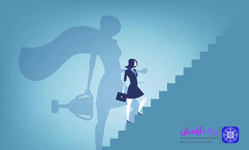 خود باوری و اعتماد به نفس