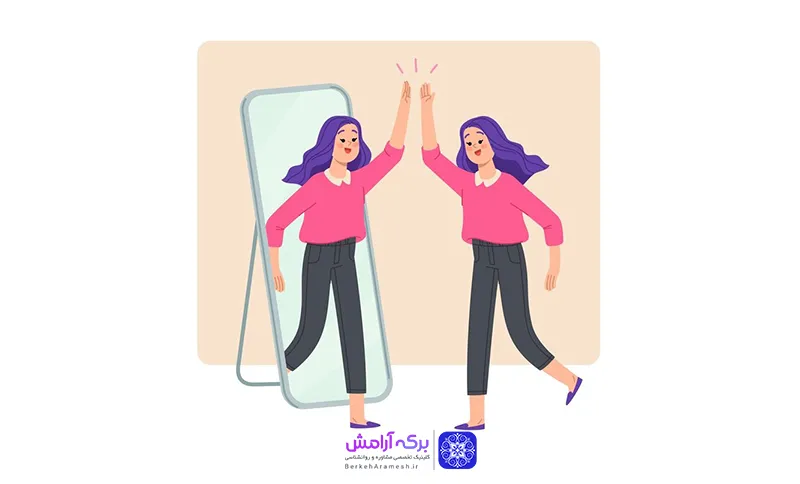 افزایش اعتماد به نفس