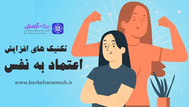 تکنیک های افزایش اعتماد به نفس