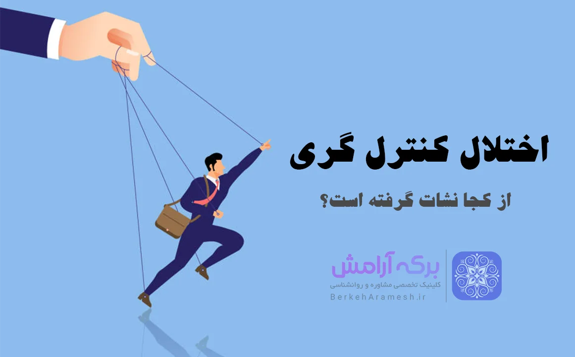 اختلال کنترل گری و تکنیک های درمان