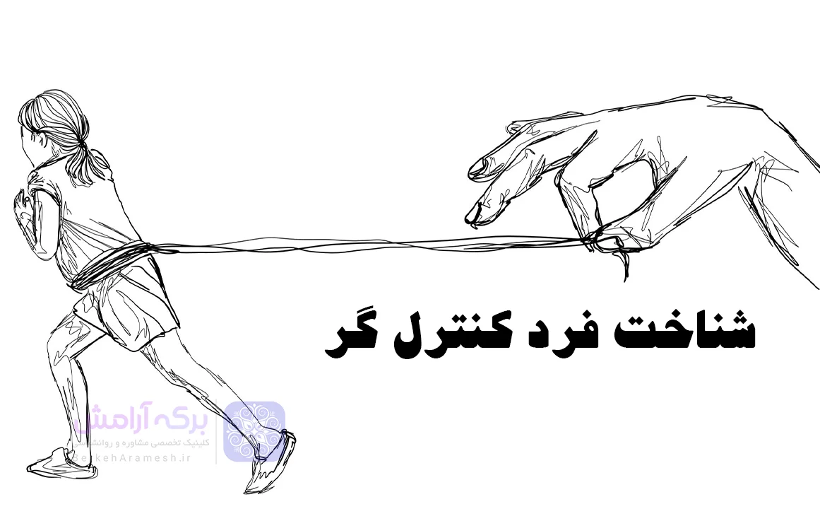 شناخت فرد کنترل گر