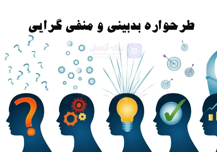 طرحواره بدبینی و منفی گرایی چیست؟