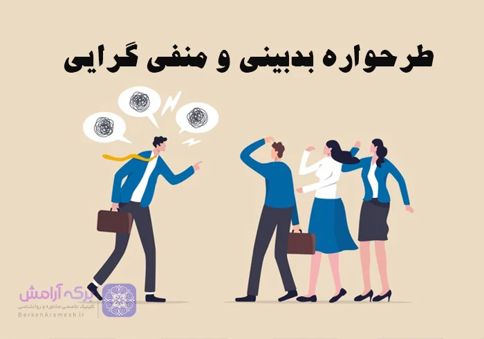 علائم طرحواره بدبینی و منفی گرایی