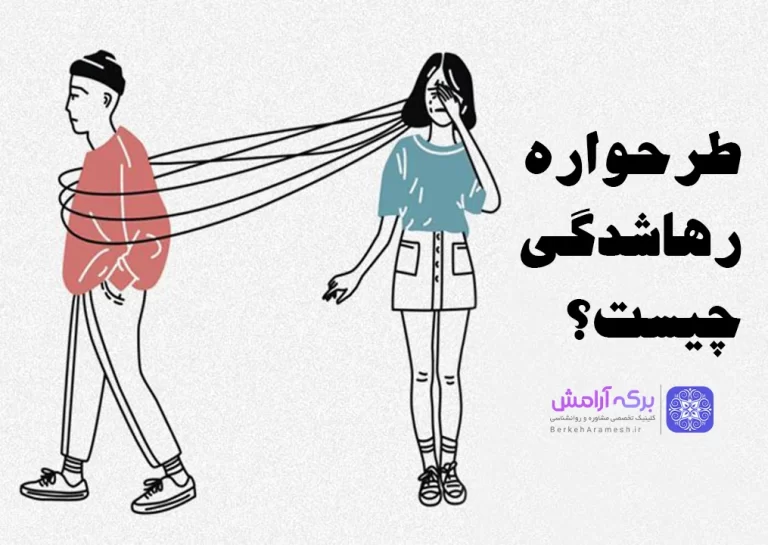 طرحواره رهاشدگی چیست