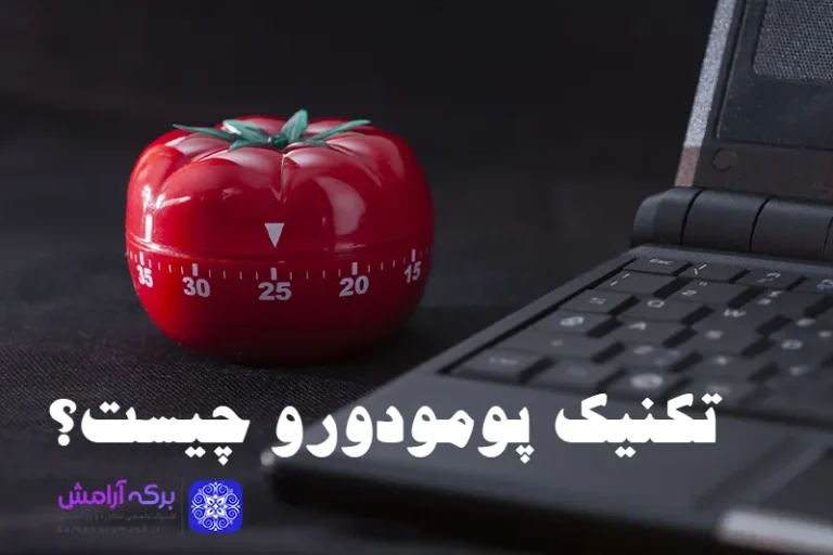 تکنیک پومودورو راهی برای افزایش تمرکز و بهره وری